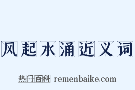 风起水涌近义词是什么意思的图片